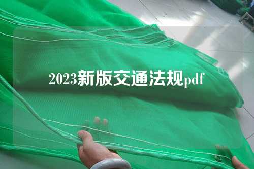 2023新版交通法规pdf