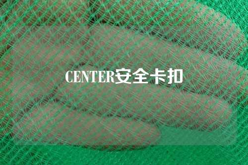 CENTER安全卡扣