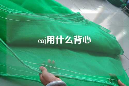 caj用什么背心