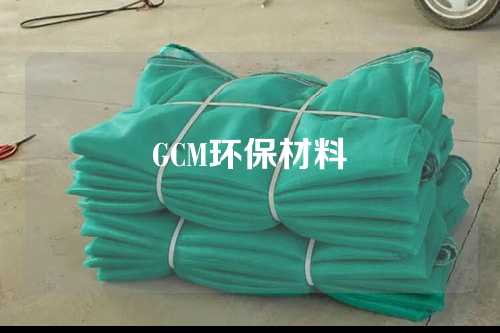 GCM环保材料