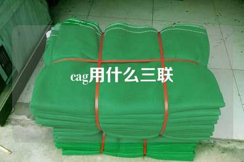 cag用什么三联