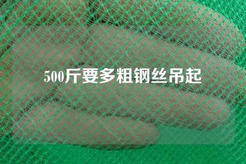 500斤要多粗钢丝吊起