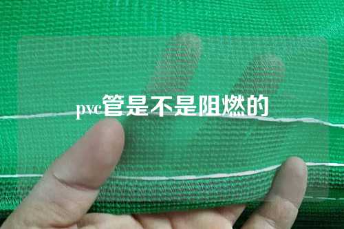 pvc管是不是阻燃的