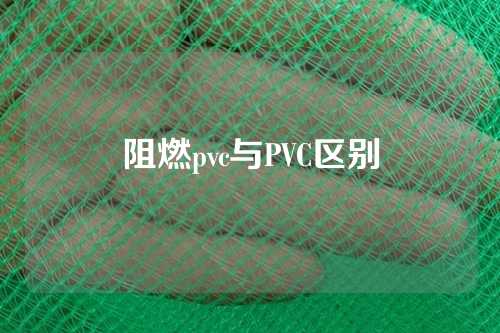 阻燃pvc与PVC区别