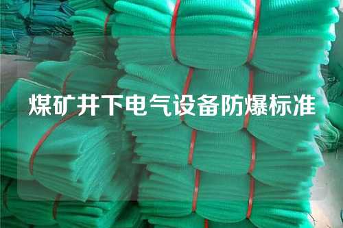 煤矿井下电气设备防爆标准