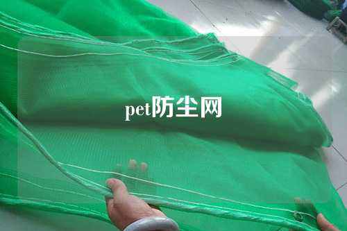 pet防尘网