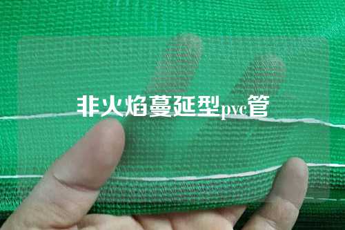 非火焰蔓延型pvc管