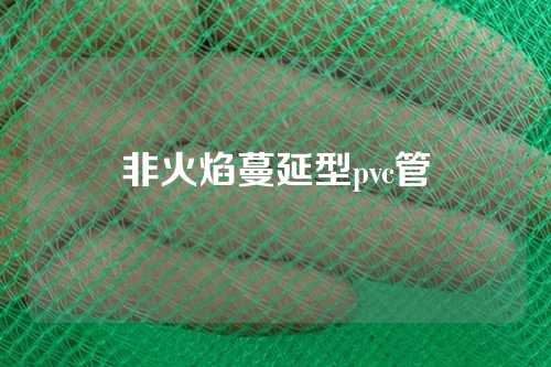 非火焰蔓延型pvc管