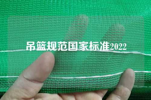 吊篮规范国家标准2022