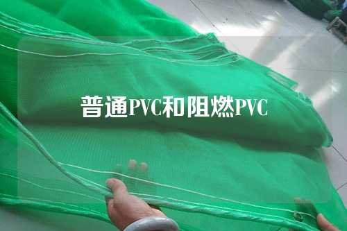 普通PVC和阻燃PVC